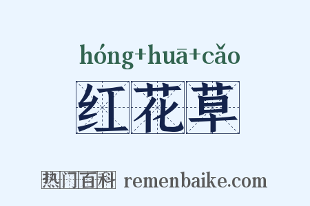 红花草是什么意思的图片
